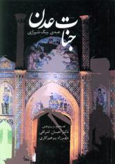جنات عدن/عبدی بیگ شیرازی